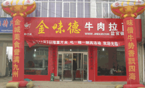 金味德兰州牛肉面